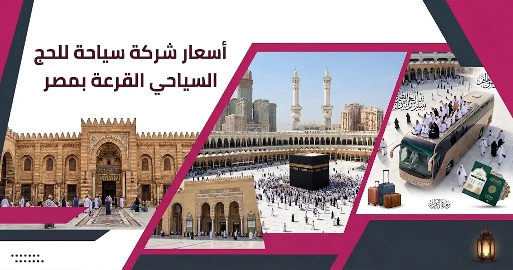 أسعار شركة سياحة للحج السياحي القرعة بمصر