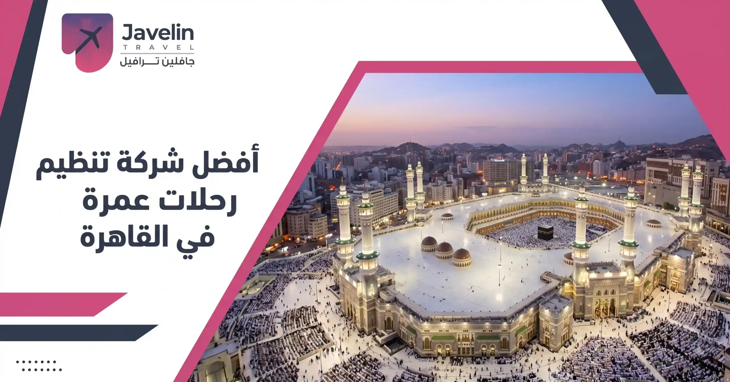 أفضل شركة تنظيم رحلات عمرة في القاهرة
