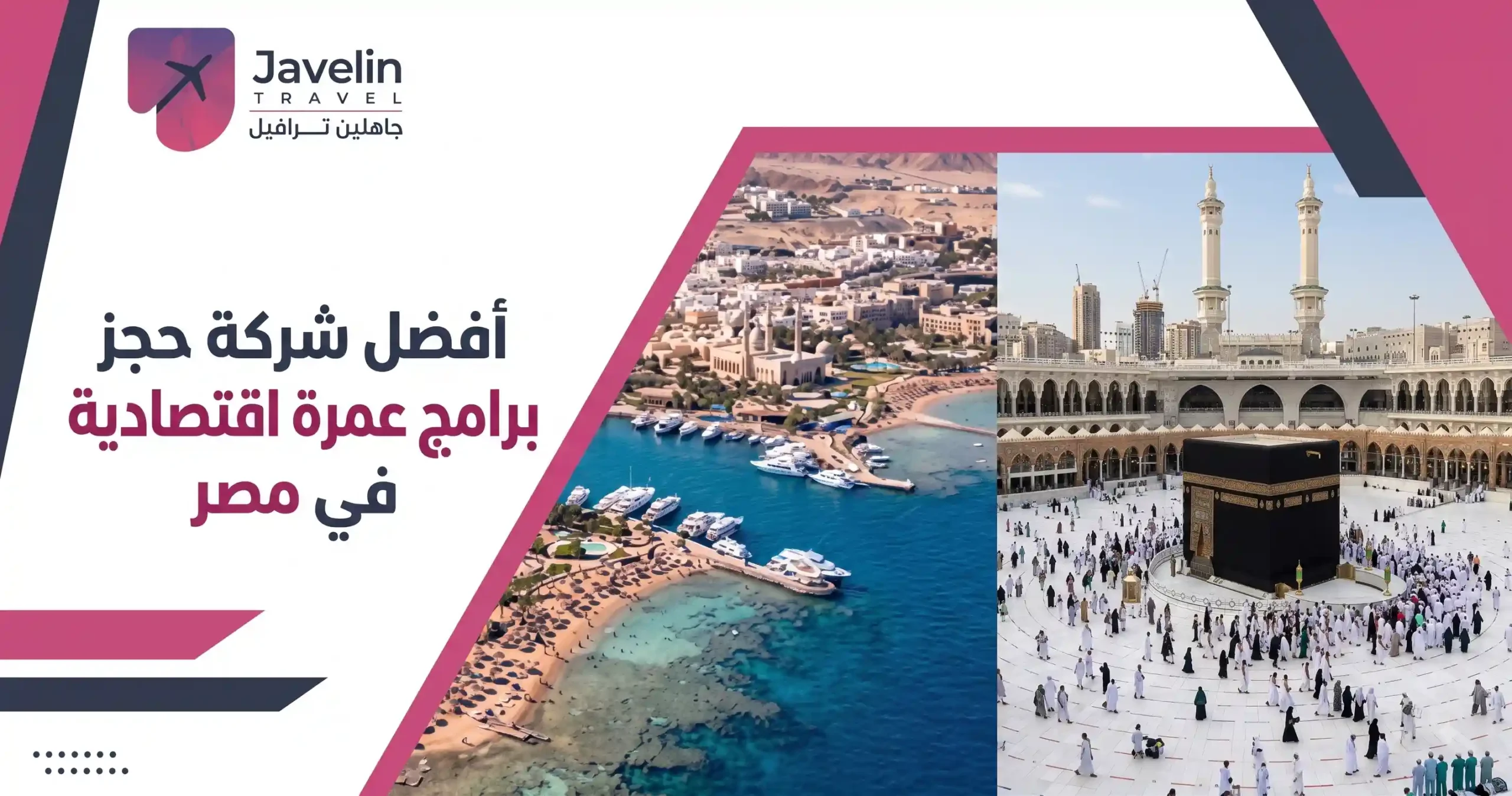 أفضل شركة حجز برامج عمرة اقتصادية في مصر