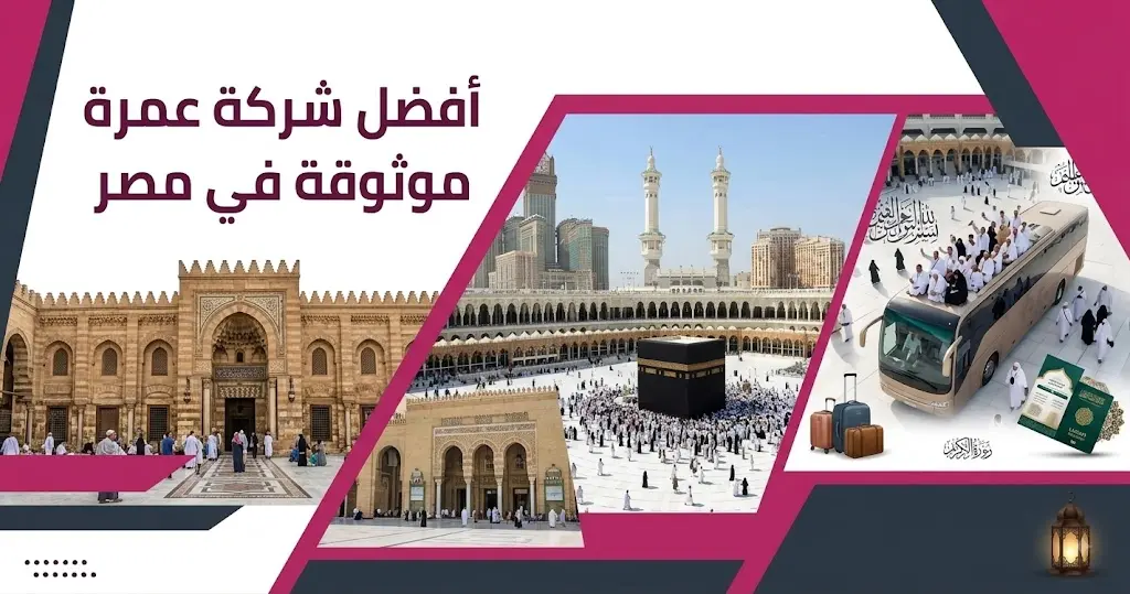 أفضل شركة عمرة موثوقة في مصر
