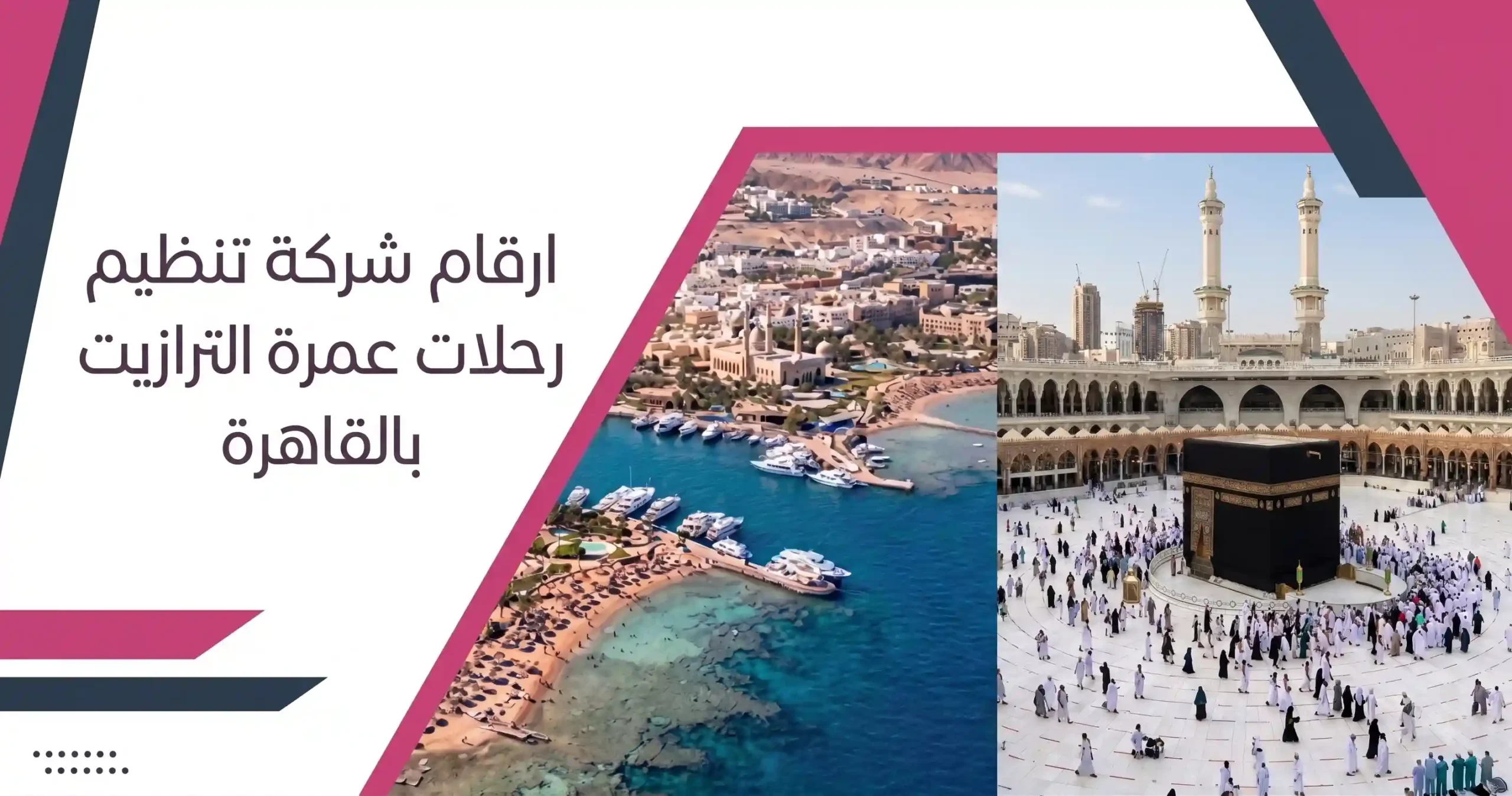 ارقام شركة تنظيم رحلات عمرة الترانزيت بالقاهرة