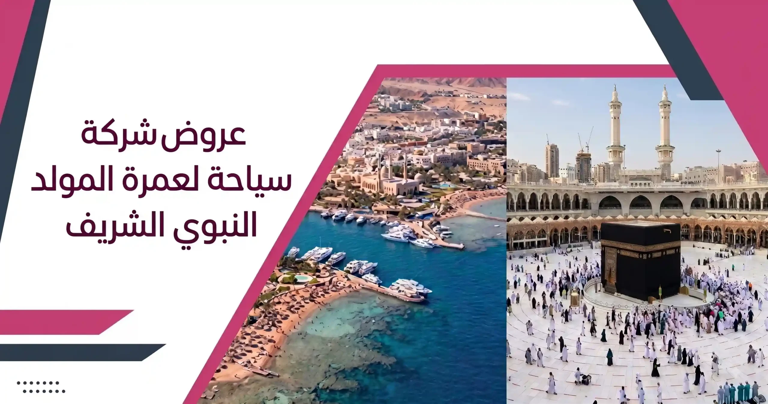عروض شركة سياحة لعمرة المولد النبوي الشريف